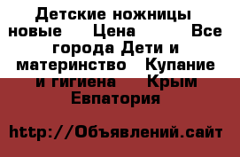 Детские ножницы (новые). › Цена ­ 150 - Все города Дети и материнство » Купание и гигиена   . Крым,Евпатория